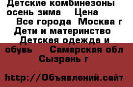 Детские комбинезоны ( осень-зима) › Цена ­ 1 800 - Все города, Москва г. Дети и материнство » Детская одежда и обувь   . Самарская обл.,Сызрань г.